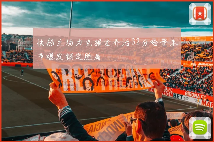 快船主场力克掘金乔治32分哈登末节爆发锁定胜局