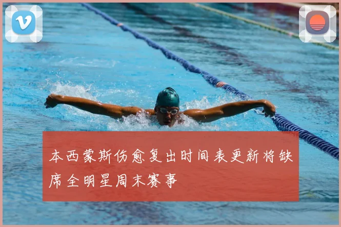 本西蒙斯伤愈复出时间表更新将缺席全明星周末赛事