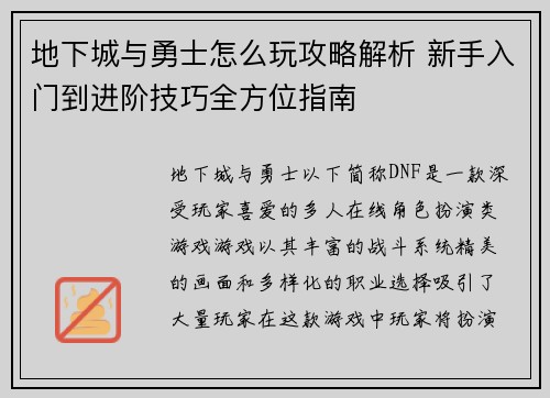 地下城与勇士怎么玩攻略解析 新手入门到进阶技巧全方位指南 地下城与勇士怎么玩攻略解析 新手入门到进阶技巧全方位指南