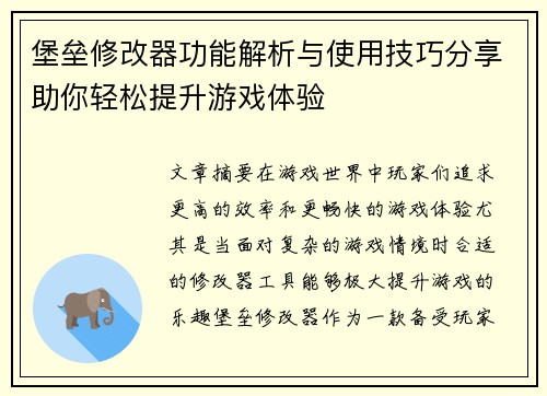 堡垒修改器功能解析与使用技巧分享助你轻松提升游戏体验
